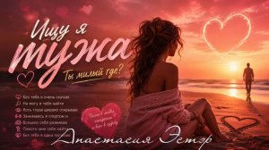 Ищу я мужа, ты милый где? - Анастасия Эстэр