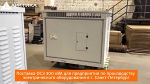 Поставка  трансформатора ОСЗ 300 кВА  - от завода Арктика