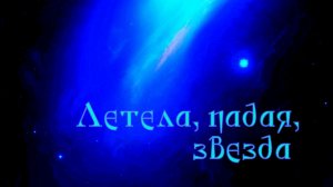Летела, падая, звезда...