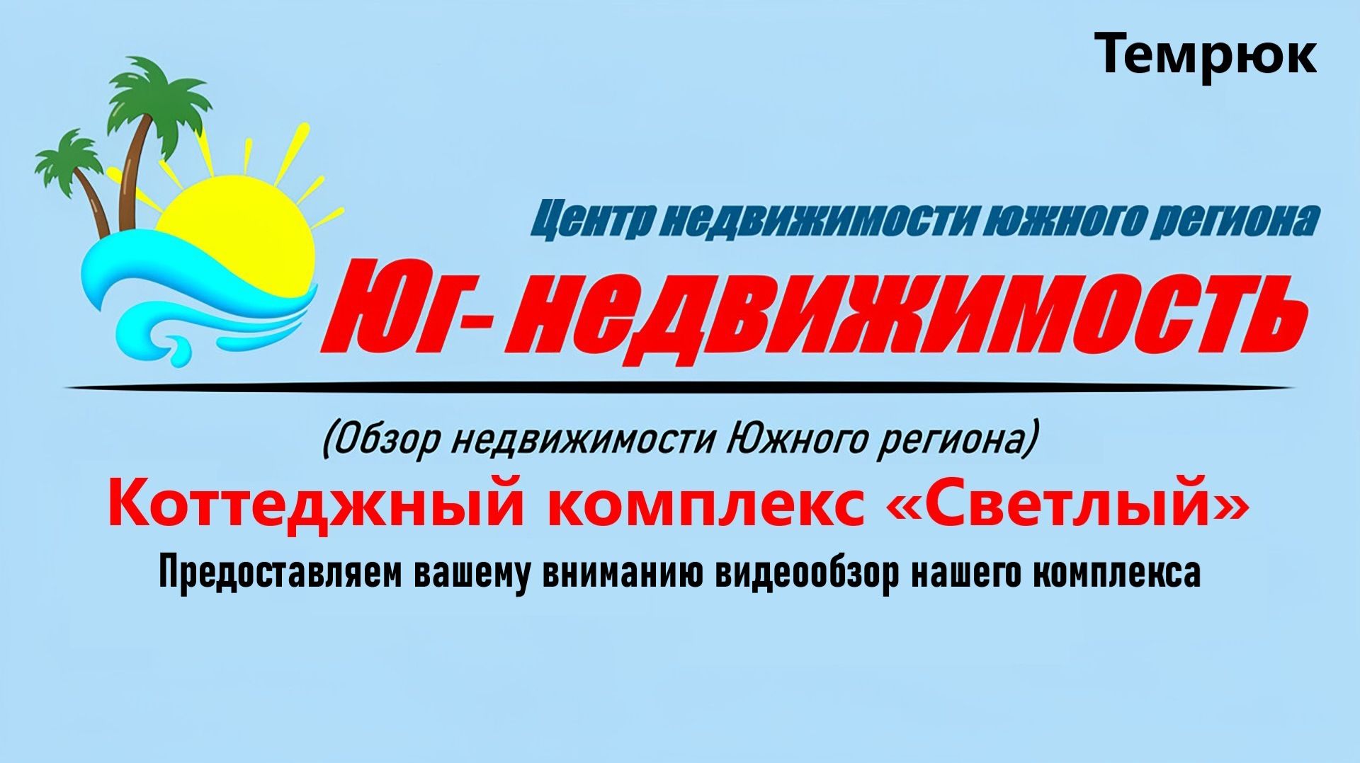 Коттеджный комплекс «Светлый» (Темрюк) – Ваш дом у Азовского моря