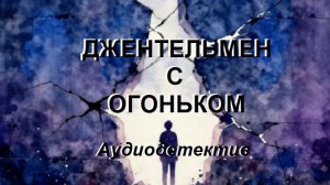 Аудиокнига «Джентельмен с огоньком»