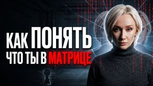 Главные сигналы, что ваша жизнь идёт по чужим правилам