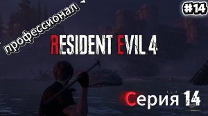 Resident Evil 4 Remake: Прохождение Профессионал #14