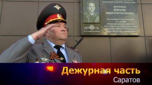 Дежурная часть-Саратов - 09-05-2026