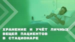 Возможности организации учета в стационаре личных вещей пациентов, сданных на хранение