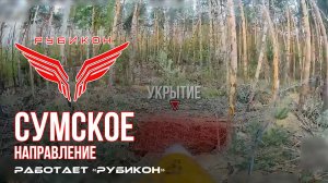 Сумское направление. Работает Центр «Рубикон». Уничтожены транспорт, системы связи, ПВД и укрытия