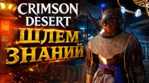 Crimson Desert ШЛЕМ ЗНАНИЙ и ЗАГАДКИ ЗВЕЗДНОГО ШПИЛЯ прохождение #41 Кримсон Дезерт