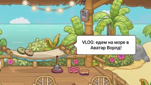 VLOG: ЕДЕМ НА МОРЕ В АВАТАР ВОРЛД!/Гаваи/Морская Свинка Орешек