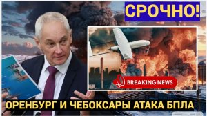 Только Что! БПЛА Атаковали Казань  Чебоксары и Оренбург.Дроны Врезаются в Дома. Подробности Атак