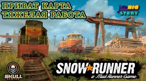 SNOWRUNNER НОВАЯ МОД КАРТА - ТЯЖЕЛАЯ РАБОТА от Little Big Story #snowrunner
