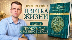 Древняя Тайна Цветка Жизни, Том 3. Пробуждая Озаренное Сердце. Друнвало Мельхиседек