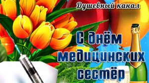 12 МАЯ- ДЕНЬ МЕДИЦИНСКИХ СЕСТЁР. АНГЕЛАМ В БЕЛЫХ ХАЛАТАХ ПОСВЯЩАЕТСЯ