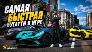 САМАЯ БЫСТРАЯ БУГАТТИ В ИГРЕ И ПОЛУЧИТЬ ЕЕ МОЖНО БЕСПЛАТНО НА GTA 5 RP