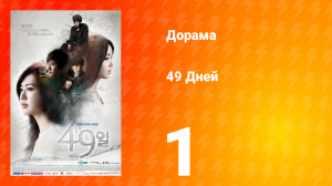 49 дней 1 сезон 1 серия