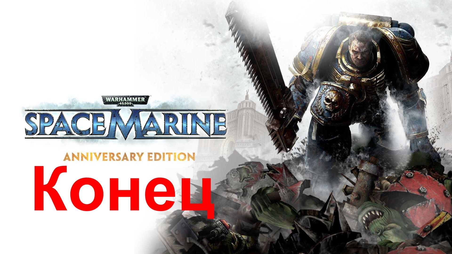 Warhammer 40,000: Space Marine - Anniversary Edition (сюжет) - Конец