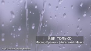 Как только