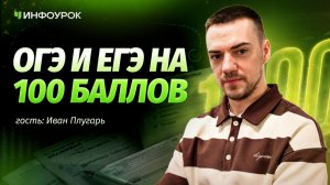 Учитель информатики о сдаче экзаменов: советы Ивана Плугаря