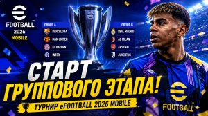 😱 Групповой Этап eFootball 2026 Mobile Уже Здесь — Будет ЖАРКО!