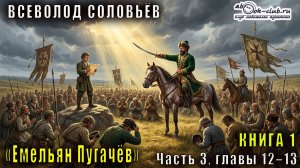 Вячеслав Шишков «Емельян Пугачёв» книга 1 Часть 3, главы 12–13