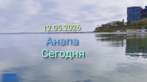 Анапа Сегодня 12.05.2026