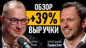 Выручка +39%: почему прибыль Selectel не важна? Честный разбор эмитента от финансиста Артёма Тузова