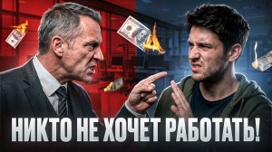 Почему люди массово НЕ ХОТЯТ работать?
