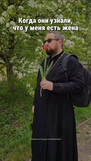 А вы знали, что всё белое духовенство - это женатые священнослужители?❤