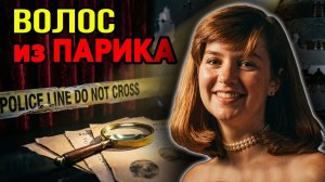 Скрытое преступление: Как улики привели к признанию вины