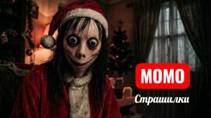 МОМО в костюме Санты играет в бильярд. СТРАШИЛКИ МОМО.