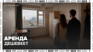 Цены на съемное жилье в России снижаются на фоне избытка предложений - Москва 24