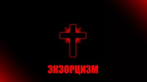 ИЗГНАНИЕ БЕСОВ. ВСЕ БЕСЫ УБЕГУТ И УБОЯТСЯ ВОЗВЕРНУТЬСЯ! СИЛЬНЫЙ ЭКЗОРЦИЗМ, ВЫЧИТКА ОТ БЕСНОВАНИЯ.