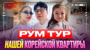КАК ВЫЖИВАЕТ РУССКОЯЗЫЧНАЯ ЖЕНА В ЮЖНОЙ КОРЕЕ: День детей в Корее  РумТур квартиры в Корее  влог