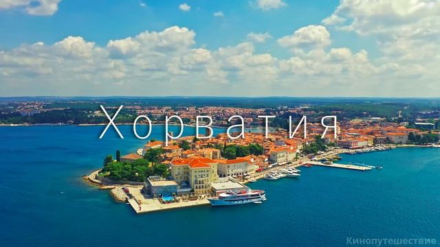 Кругосветное путешествие. Часть 10. Хорватия.