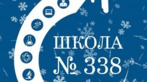 Заседание управляющего совета Школа №338