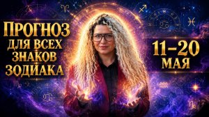 Прогноз для всех знаков зодиака на 2 декаду ма