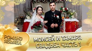 Моисей и Тамара! И Мэрзлякоря одэн! Кай и Ташаноря! Свадьба 1 часть!