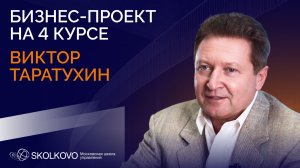 Виктор Таратухин, профессор практики_Дизайн 4 года обучения (2025/2026 учебный год)