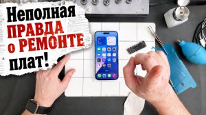 НЕполная Правда о ремонте плат!