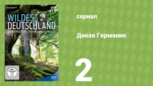 Дикая Германия 1 сезон 2 серия (документальный сериал, 2011)