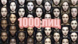 1000 лиц