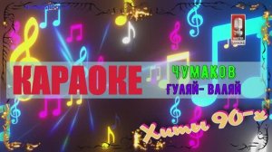 Гуляй-валяй. Чумаков. КАРАОКЕ