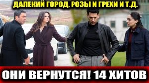 14 ТУРЕЦКИХ СЕРИАЛОВ продлены на новый сезон! ⚡️ Что смотреть осенью 2026?