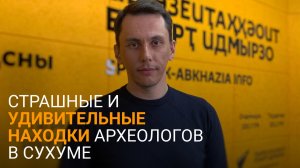 Тайны прошлого: что находят археологи на набережной Сухума и что будут с этим делать