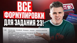 НИКОГДА НЕ ПИШИ ЭТО в 23 ЗАДАНИИ ЕГЭ ПО ОБЩЕСТВУ! ЛОВУШКИ КОНСТИТУЦИИ РФ 2026