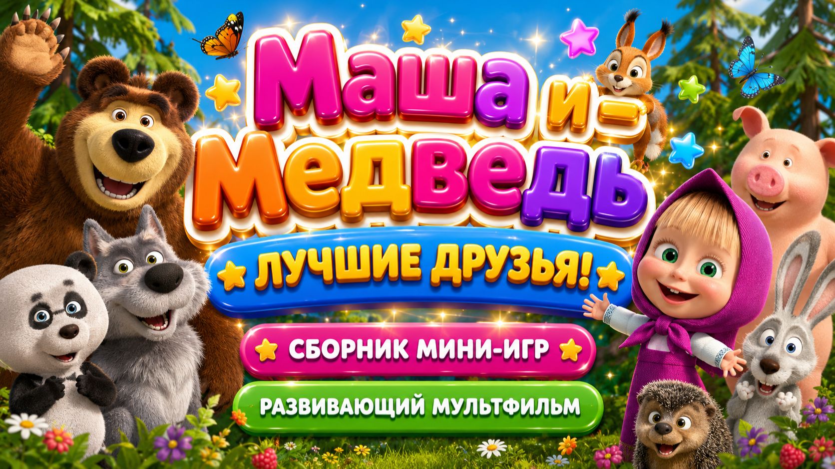 Маша и Медведь — Лучшие друзья! 🐻✨ Сборник мини-игр 🎮 Развивающий мультфильм