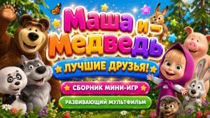 Маша и Медведь — Лучшие друзья! 🐻✨ Сборник мини-игр 🎮 Развивающий мультфильм