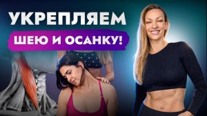 Длинная шея и здоровая спина