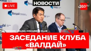 «Валдай». Сессии «Россия и Центральная Азия в меняющейся глобальной среде». Трансляция