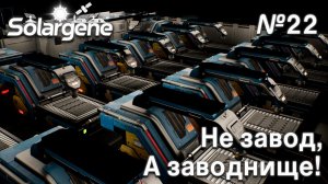 ПРОХОЖДЕНИЕ SOLARGENE: Не завод, а заводнище! #22