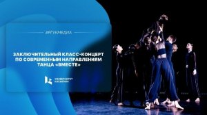 Заключительный класс-концерт по современным направлениям танца «ВМЕСТЕ»